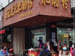 门面-王记老幺肥肠粉