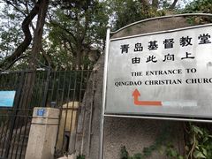 -青岛市江苏路基督教堂