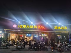 -百味源炭火烤翅 ·夜市大排档(酒仙桥店)