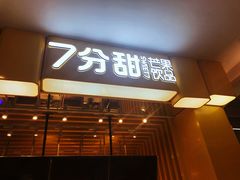 门面-7分甜(雨花客厅店)