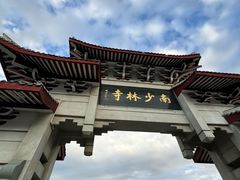 -莆田南少林寺