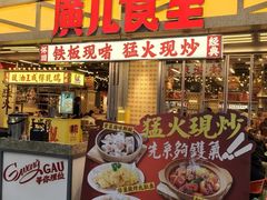 门面-广九餐室(陈家祠扬韬广场店)