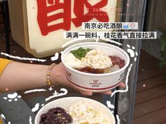 -三姐酒酿(老门东店)
