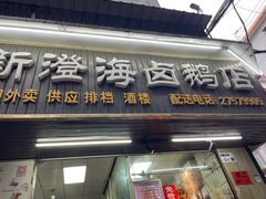 -乌文新澄海卤鹅店