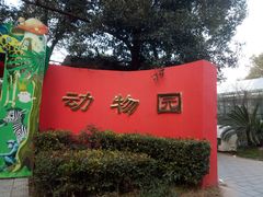-荆州中山公园动物园