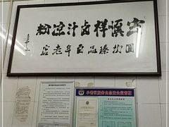 -清真·宏顺祥卤汁凉粉(大皮院店)