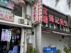 门面-官塘锋记鱼生·生腌·砂锅粥(牌坊街店)