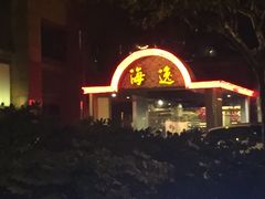 -海逸海鲜酒家(古北店)