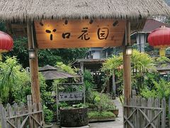 -丫口花园餐厅·融合菜