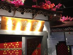 -浩海火烧云傣家菜(京广店)