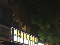 门面-新疆阿卜杜拉烧烤餐厅(四方坪店)