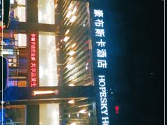 -长沙豪布斯卡酒店(长沙省政府德思勤店)