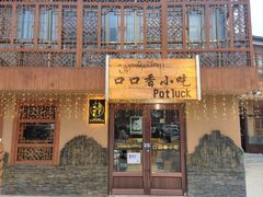 -口口香小吃店