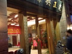 门面-老正兴菜馆(福州路店)