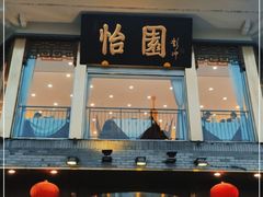 门面-怡园饭店-餐厅(四望亭店)