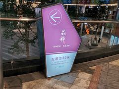 -品粹徽园·家常安徽菜