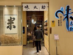 -味太助·银饭食堂(中华城店)