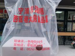-海曙西区老大房(孝闻街店)