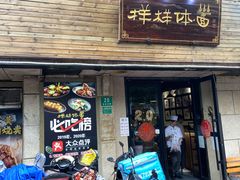 门面-样样体面(宝安支路店)
