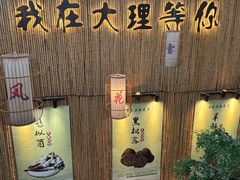 -大理董·董家小厨野生菌火锅(古城旗舰店)