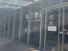 -茑屋书店(天目里店)