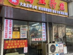 -鸭小妹鸭血粉丝(老门东店)