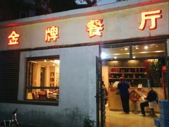 -金牌餐厅·天津菜·八珍豆腐·老爆三(瓷房子店)