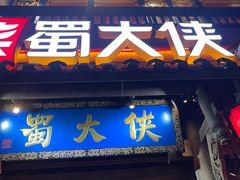 -蜀大侠火锅(建设路第五大道店)