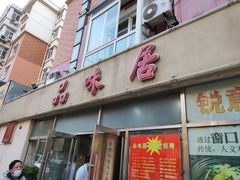 门面-品味居·首店·大连鲜活海鲜大连菜(东港店)