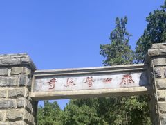 -泰山风景名胜区-普照寺