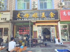 -丈母娘美食(北环路店)