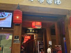 -小吊梨汤·北京菜·烤鸭(清河万象汇店)