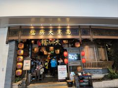 -南京大牌档(青岛万象城店)