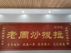 -老周炒拨拉(甘州总店)