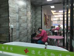 美容室-德元·美联众合24小时动物医院(总院)