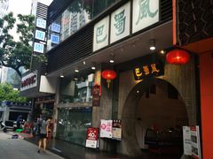 门面-巴蜀风·地道川菜(总店)