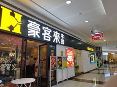 门面-豪客来牛排(重庆冉家坝SM广场1712店)