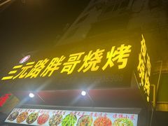 -三元路胖哥烧烤