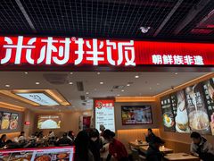 -米村拌饭(嘉兴经开龙鼎万达广场店)