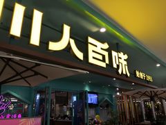 门面-川人百味(金安中央大街店)
