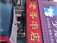 门面-老乔串店(青松路店)