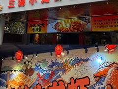 -三妹小龙虾·黄油蟹(华侨城总店)