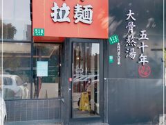 门面-味千拉面(上海蓝天路店)