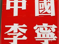 -李宁(苏州中心店)