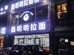 门面-鑫明明拉面(宁化路店)