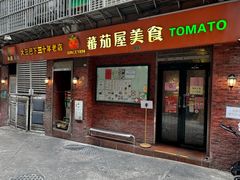 -番茄屋葡式美食(总店)