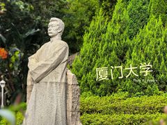 -厦门大学(思明校区)