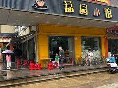 -荔园小馆(园岭新村二期店)