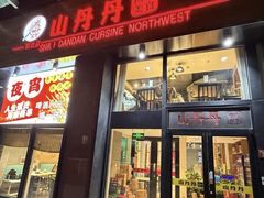 -山丹丹西北菜(金贸大厦店)