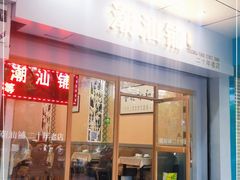 门面-潮汕铺老店(甜水井店)